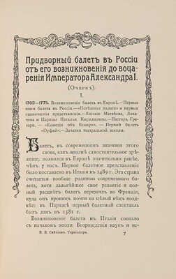 Светлов В.Я. Терпсихора: Статьи. Очерки. Заметки. СПб.: Арт. зав. А.Ф. Маркса, 1906.